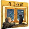 冬日花园（魔法象·图画书王国）  实拍图