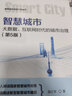 智慧城市：大数据、互联网时代的城市治理（第5版） 实拍图