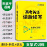 华研外语备考2024高考英语读后续写 素材+构思+语言 全国通用版高中英语适用高一高二高三 可搭词汇阅读真题 实拍图