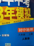 曲一线 初中地理 八年级下册 人教版 2022版初中同步5年中考3年模拟五三 实拍图