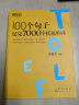 【新东方图书旗舰店】100个句子记完7000个托福单词 俞敏洪TOEFL词汇 出国留学考试新东方英语 晒单实拍图