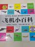 飞机小百科（1分钟儿童小百科）软包精装 有声伴读 注音版 科普读物 3-6-8岁 幼儿园 一二三年级 早教发声书 点读书 实拍图