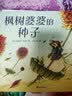 枫树婆婆的种子 《纽约时报》畅销童书榜推荐：每颗种子都值得培育  实拍图