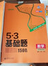2026五三53基础题数学1500题物理化学生物1000题高二高三高考必刷题5.3基础题真题全刷 数学 1500题（新高考版） 高二高三适用 实拍图