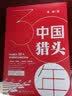 中国猎头30年 中国猎企发展记实录 铭记过往，续写辉煌 实拍图