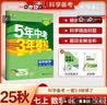 曲一线 初中生物 北京专版 七年级上册 北京课改版 2025秋初中同步练习 5年中考3年模拟五三 实拍图
