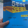曲一线初中生物八年级下册人教版2021版初中同步5年中考3年模拟五三 实拍图