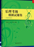【自选】乐理考级模拟试卷题集/辅导与模拟试题/视唱练耳考级教程(修订版) /标准化模拟试题/练习 上海音乐学院出版社 【新书】乐理考级模拟试题集 实拍图