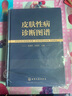 皮肤性病诊断图谱（精装、全彩图解、铜版纸） 实拍图