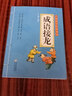 成语接龙小学生注音版 彩图大开本 儿童国学经典诵读 国学启蒙 一二年级必读课外书 实拍图