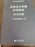 企业会计准则应用指南（2019年版 企业会计准则培训指定用书） 实拍图
