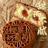 日月坊老五仁月饼多口味传统广式中秋手工饼2斤 巧克力椰蓉奶葡萄10个两斤装 实拍图