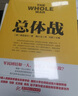 战争论丛书：总体战 实拍图