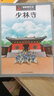 漫眼看历史 中华文化遗产图画书：少林寺 实拍图