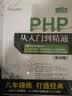 PHP从入门到精通（第4版）（配光盘）（软件开发视频大讲堂） 实拍图