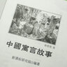 黑皮系列课外阅读：中国寓言故事（荟萃古典文学精品，400多则寓言，古文今译对照）三四年级阅读 实拍图