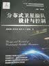 分布式卫星编队设计与控制高分辨率对地观测前沿技术丛书 实拍图
