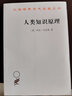 人类知识原理/汉译世界学术名著丛书 实拍图