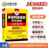 2024.6英语四级阅读+听力+作文+翻译+词汇 上海交大CET4级专项全套 华研外语四级真题口语预测试卷系列 实拍图