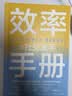 效率手册（全3册）：高效沟通+精准表达+深度社交 职场高手的制胜秘诀 实拍图