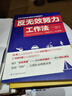 反无效努力工作法（43个高效工作法，为努力找准方向，让升职乘风破浪！） 实拍图