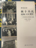 承先启后·利丰冯氏迈向110周年：一个跨国商贸企业的创新与超越 晒单实拍图