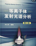 等离子体发射光谱分析（第三版） 实拍图