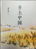 乡土中国高中必读正版费孝通高中生整本书阅读与检测和红楼梦原著高一上册课外书课外阅读书籍名著语文书目书店 【全套3册】乡土中国+文言文+古诗文 实拍图