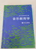 音乐教育思想史纲要：中外音乐教育核心价值观的演变 实拍图