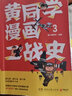 正版10册任选 黄同学漫画二战史全套，黄同学漫画兵器史：战机篇，黄同学漫画兵器史 坦克篇，清末民初那些年，黄同学漫画中国史，从欧洲战场到太平洋战场 有趣有梗干货科普知识漫画书籍 全套10册 中国史+二 实拍图