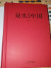 泉水里的中国 一部别致的华夏文明演化史 掌故传说民俗宗教文人题咏 有趣有料 附与泉水相关传世名画 实拍图