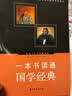 一本书读通国学经典 晒单实拍图