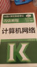 全国计算机等级考试四级教程——计算机网络（2021年版） 晒单实拍图