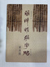 简牍精编字帖 东汉简 实拍图