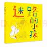一年级百班千人推荐阅读迷路的小孩（入选2022年向全国青少年推荐百种优秀出版物，2021桂冠童书，微博童书榜2021年度好书，2021三叶草年度好童书，2021年度爱阅童书100，金波，郁蓉创作） 实拍图
