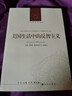 美国生活中的反智主义  理查德·霍夫施塔特著 新书 实拍图