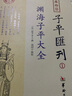 子平汇刊1：渊海子平大全 晒单实拍图