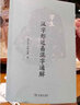 学生汉字形近易混字通解 中小学生汉字教学参考书 快速辨别易混字提升语文能力 实拍图
