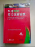 牛津中阶英汉双解词典（第5版） 新概念英语词汇单词学习中小学1-6年级教材教辅新华字典现代汉语词典成语故事古汉语常用字古代汉语课外阅读作文常备工具书 实拍图