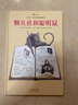 懒女孩和聪明鼠（精装绘本）为刚识字的孩子打开一扇阅读的大门，更为他们点亮一盏智慧的心灯。 实拍图