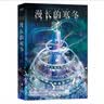 漫长的寒冬（新生代超人气美国科幻作家 A.G.利德尔继处女作《亚特兰蒂斯》之后的又一重磅科幻作品） 小说 实拍图