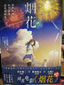烟花（岩井俊二原作《升空的烟花，从下面还是从侧面看？》经典传承） 实拍图