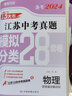 备考2024 江苏13大市中考真题+模拟+分类28套卷 物理 江苏省十三市中考试卷13大市中考真题卷 实拍图