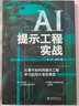 AI提示工程实战：从零开始利用提示工程学习应用大语言模型 轻松玩转AI大模型时代的新语言 deepseek教程 实拍图