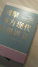 【正版包邮】刘擎西方现代思想讲义 奇葩说导师、得到主理人刘擎讲透西方思想史 马东、罗振宇等推荐 西方哲学书籍 新华文轩旗舰店 刘擎西方现代思想讲义 实拍图