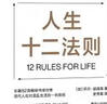 人生十二法则 乔丹·彼得森 著 世界知名球星 C罗 力赞 龙虾教授用12条基本人生法则带你摆脱混乱生活 心理学 成功励志 湛庐图书 实拍图