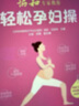 协和专家教你 轻松孕妇操 实拍图
