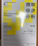 微观经济分析（第三版）（经济科学译丛） 经济学必读 商业智慧 金融入门 管理者枕边书 畅销书排行榜 年度推荐 宝藏好书 书荒推荐 高分好书 实拍图