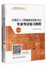 注册岩土工程师执业资格考试专业考试复习教程（第四版）/全国勘察设计注册工程师执业资格考试用书 实拍图