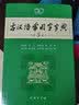 袖珍成语小词典(软皮精装双色版) 拼音/笔画都可检索 随身携带，速查速记，助力学习 实拍图